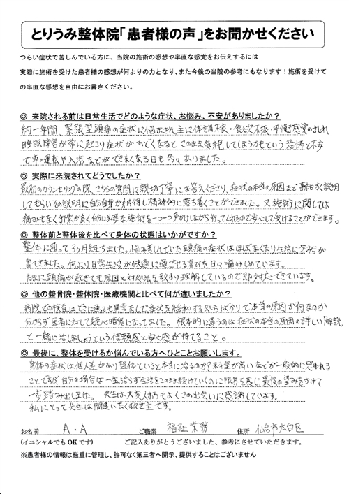 緊張型頭痛の改善について書かれたA・A様の直筆アンケート